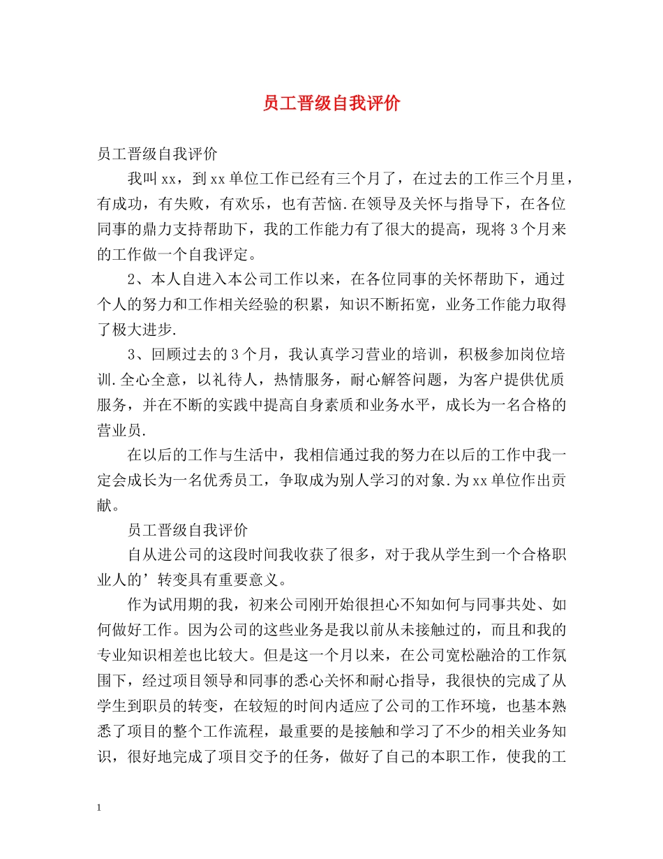 员工晋级自我评价 _第1页