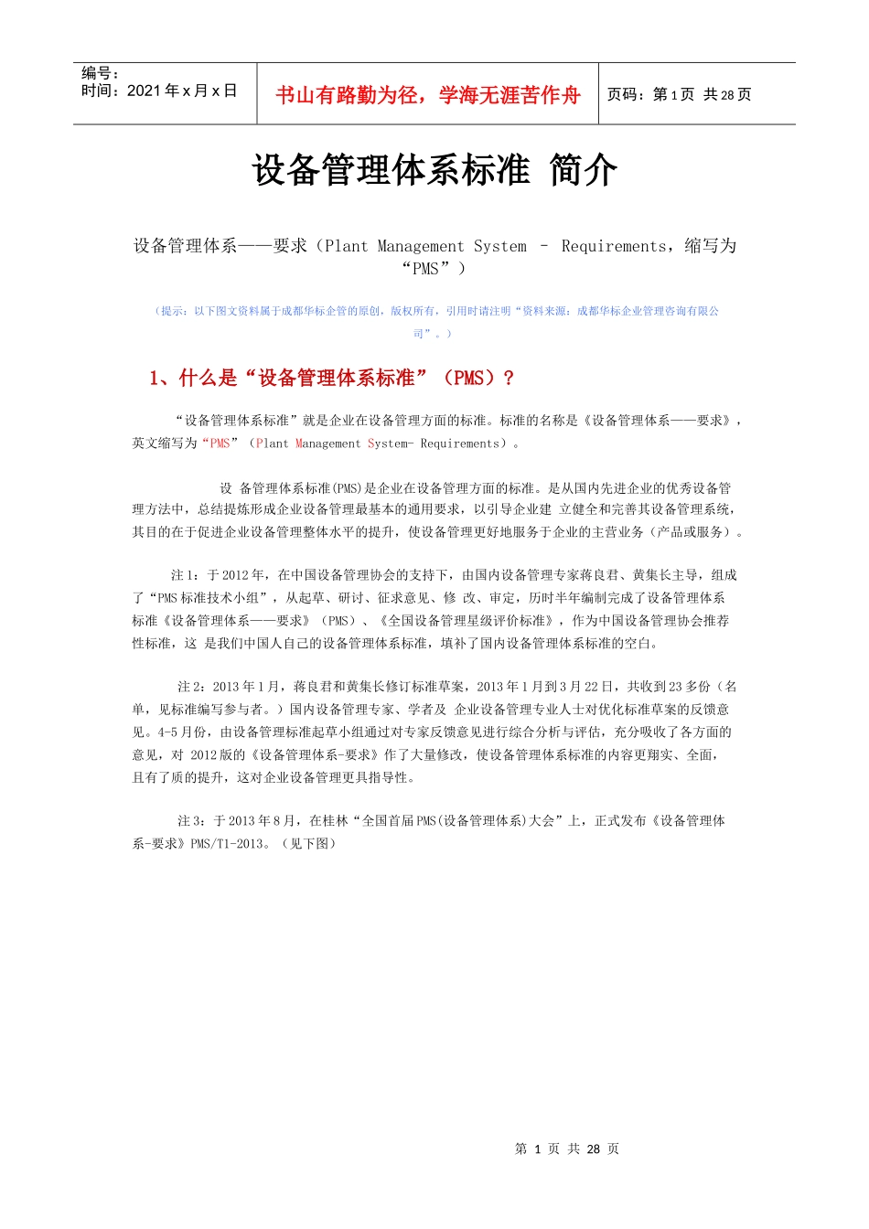 设备管理体系标准简介_第1页