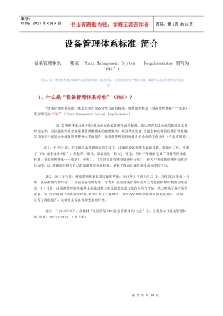 设备管理体系标准简介