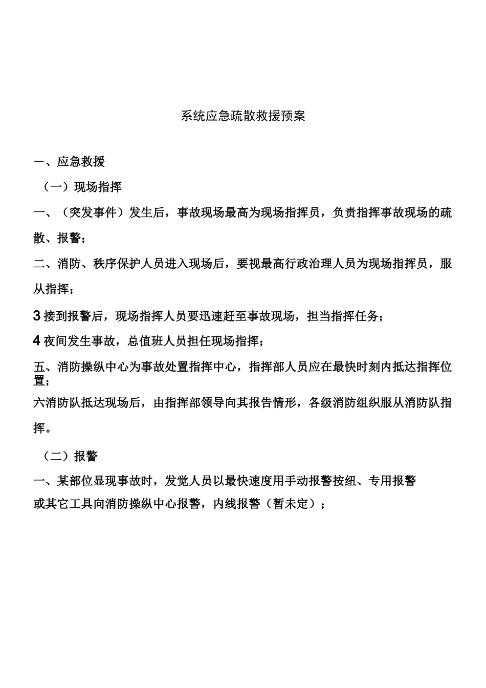 应急消防疏散预案_第1页