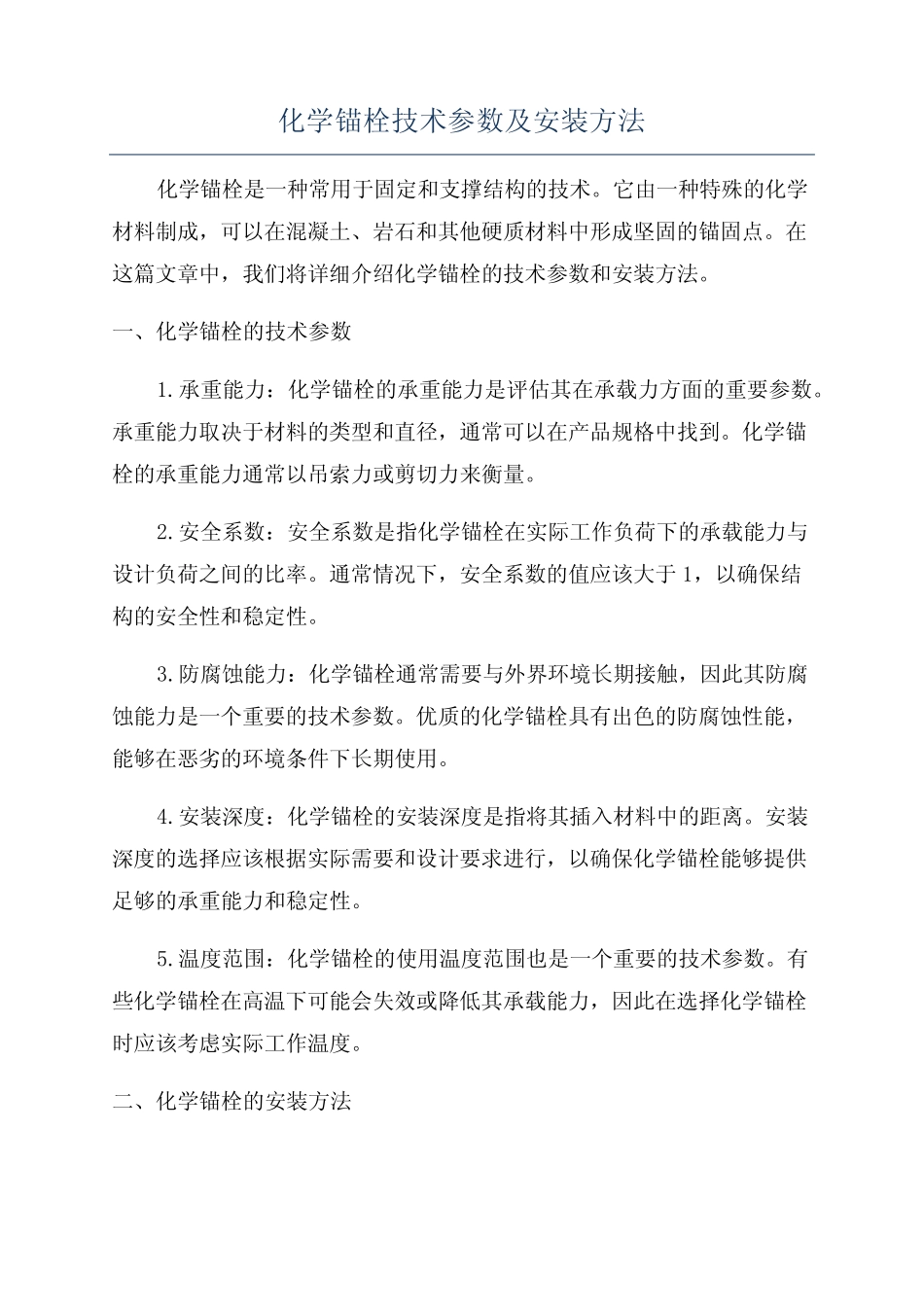 化学锚栓技术参数及安装方法 _第1页