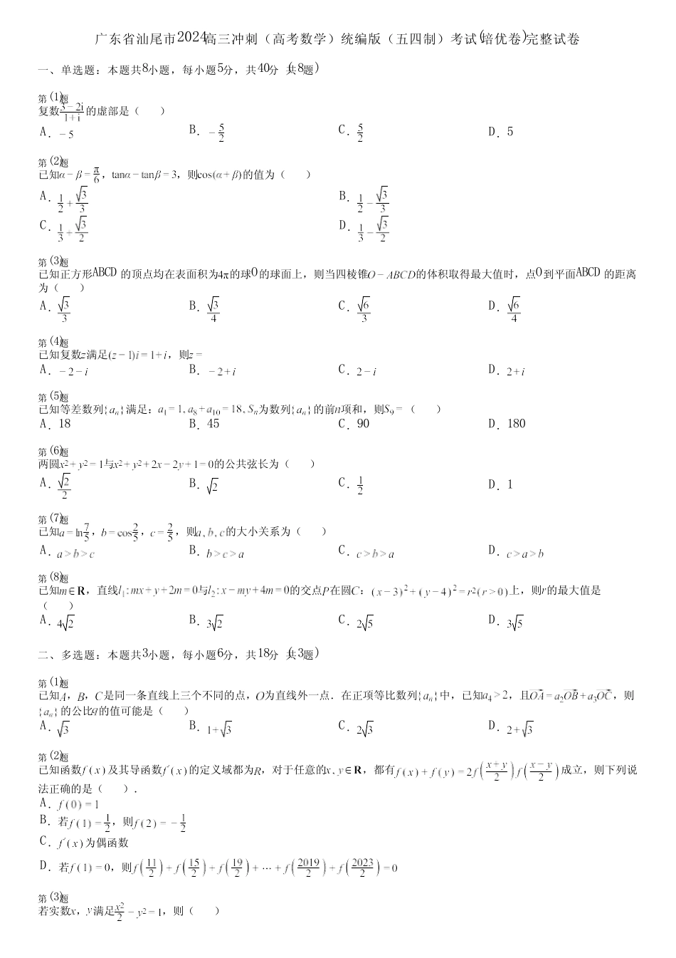 广东省汕尾市2024高三冲刺(高考数学)统编版(五四制)考试(培优卷)完整..._第1页