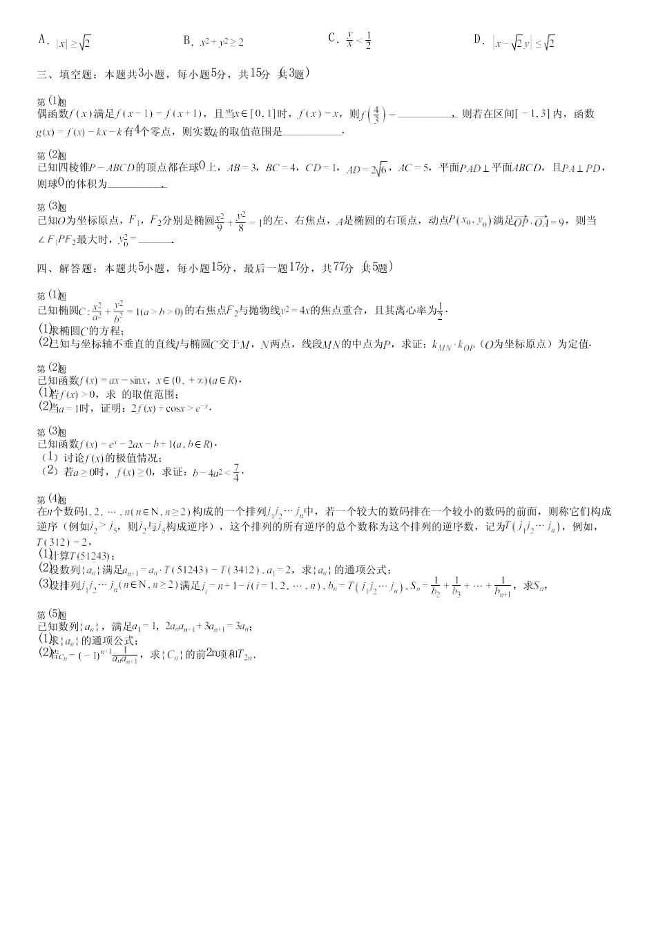 广东省汕尾市2024高三冲刺(高考数学)统编版(五四制)考试(培优卷)完整..._第2页