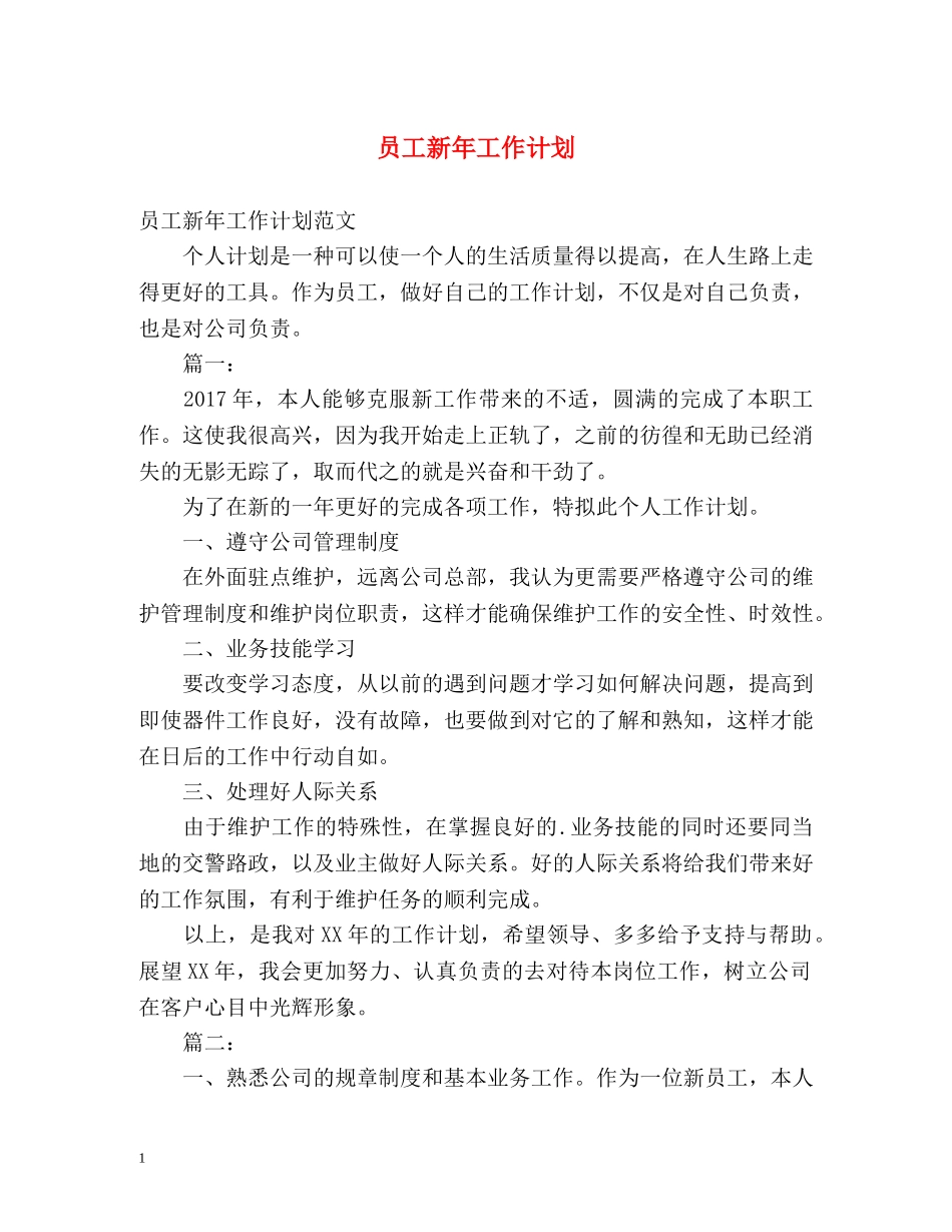员工新年工作计划 _第1页