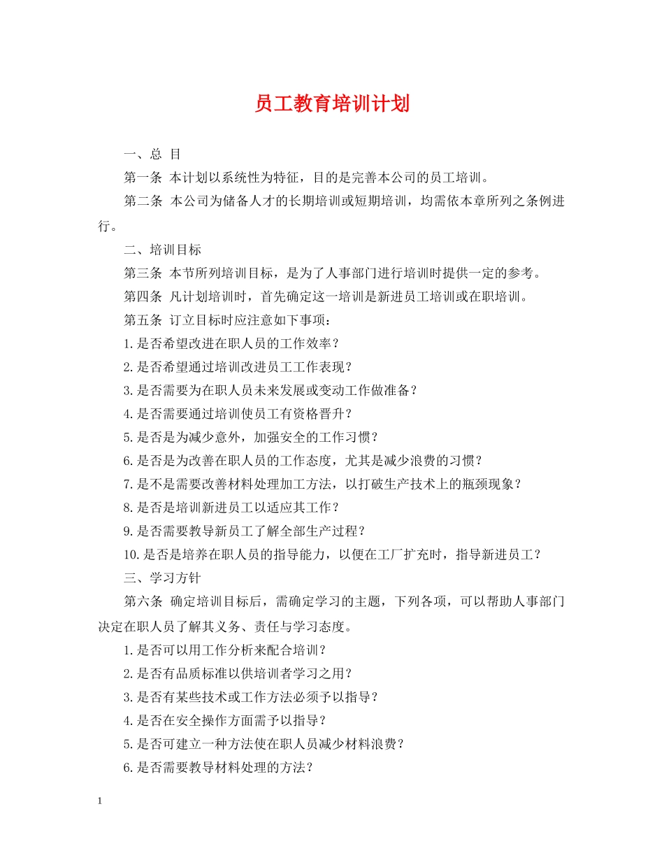 员工教育培训计划 _第1页