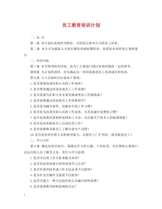 员工教育培训计划 