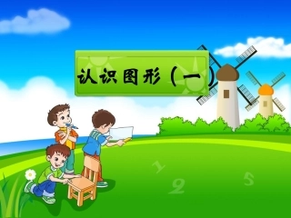 《认识图形（一）》教学参考课件