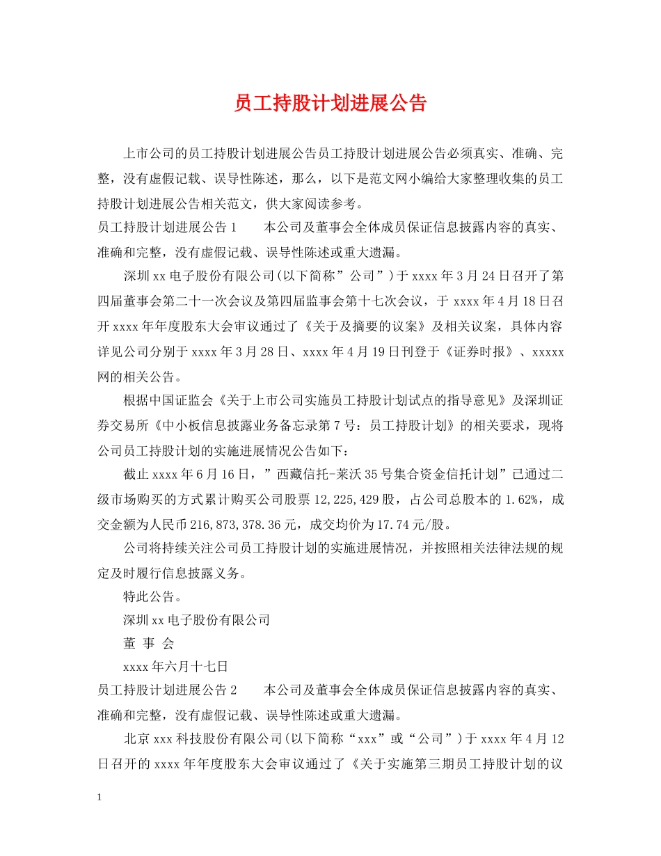 员工持股计划进展公告 _第1页