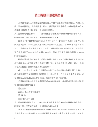 员工持股计划进展公告 