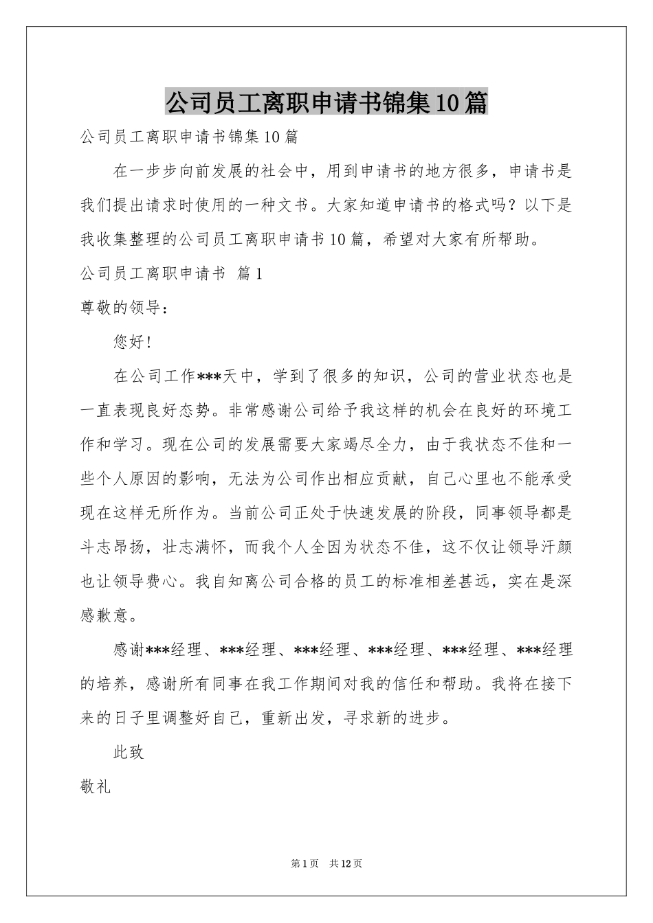 公司员工离职申请书锦集10篇_第1页