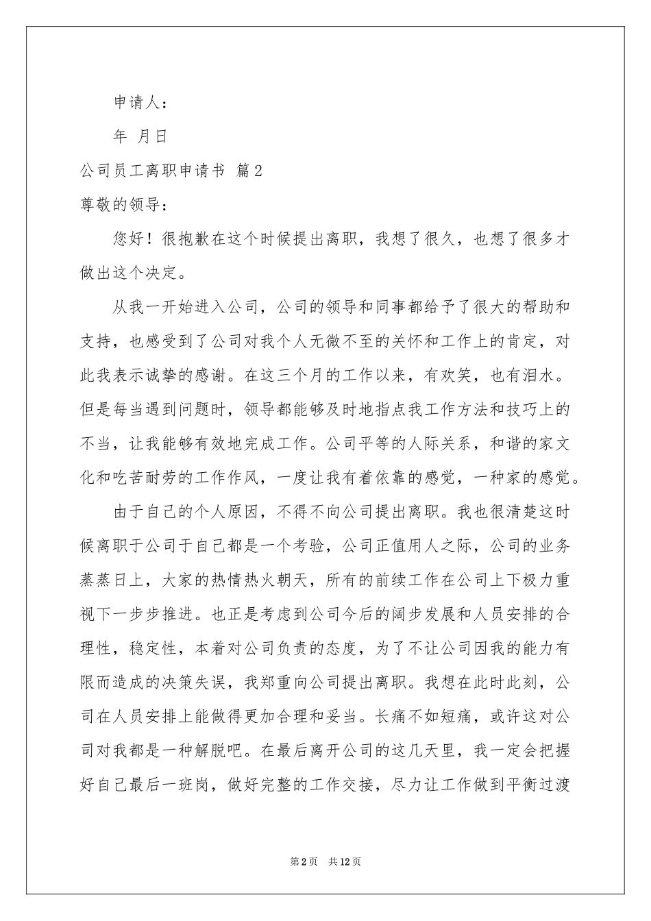 公司员工离职申请书锦集10篇_第2页