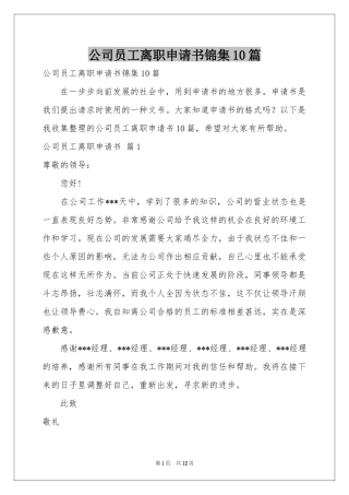 公司员工离职申请书锦集10篇