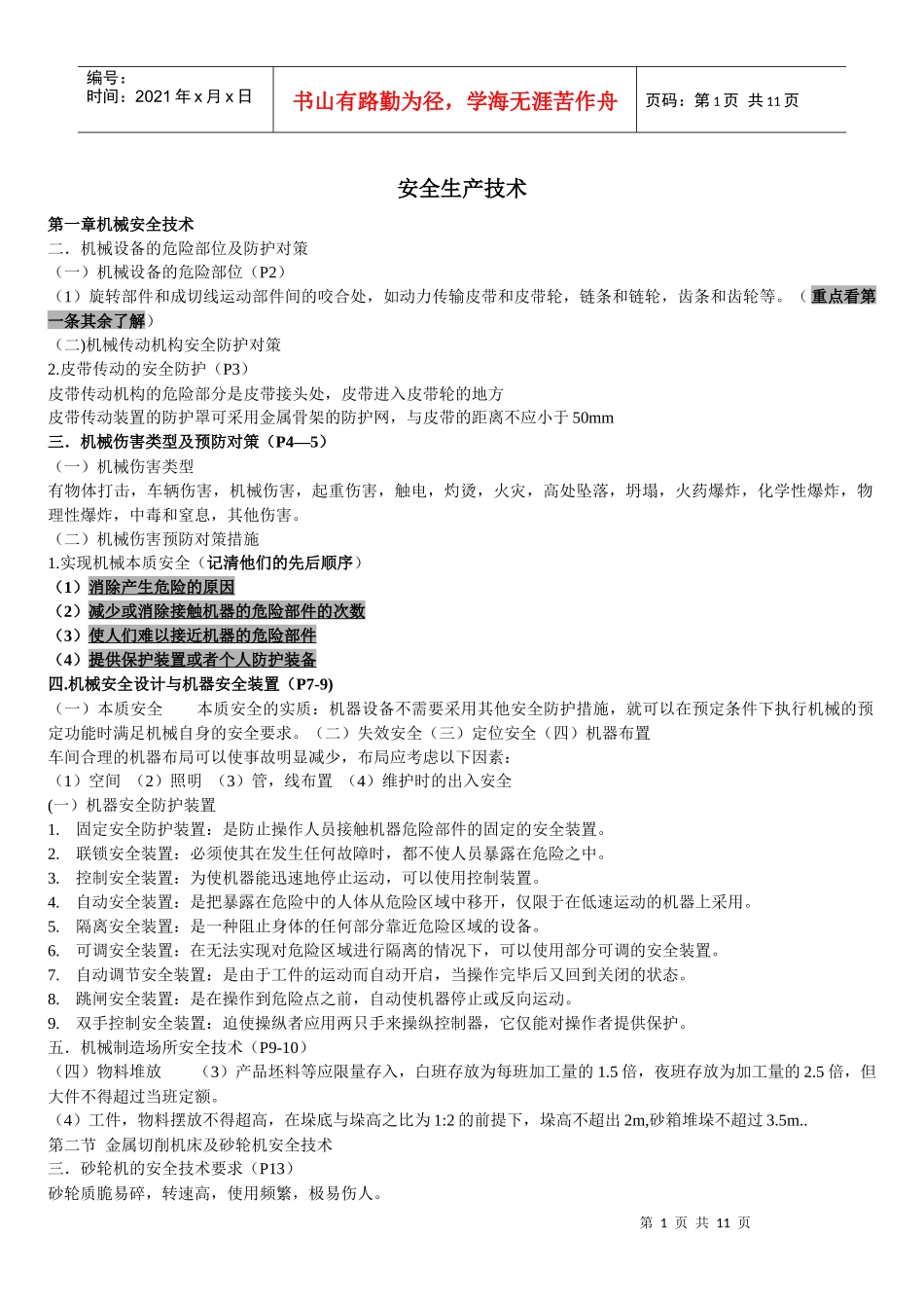 XXXX年注安考试《安全技术》知识点汇总_第1页