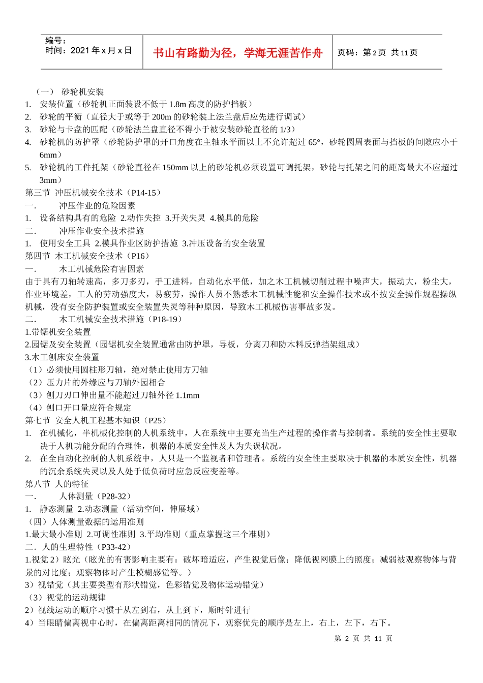 XXXX年注安考试《安全技术》知识点汇总_第2页