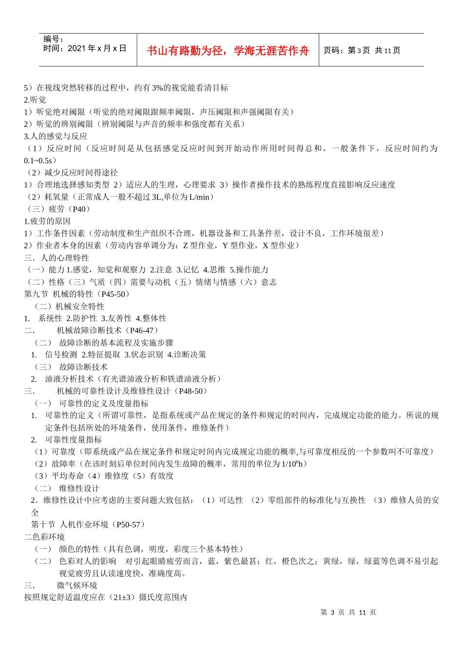 XXXX年注安考试《安全技术》知识点汇总_第3页