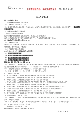 XXXX年注安考试《安全技术》知识点汇总