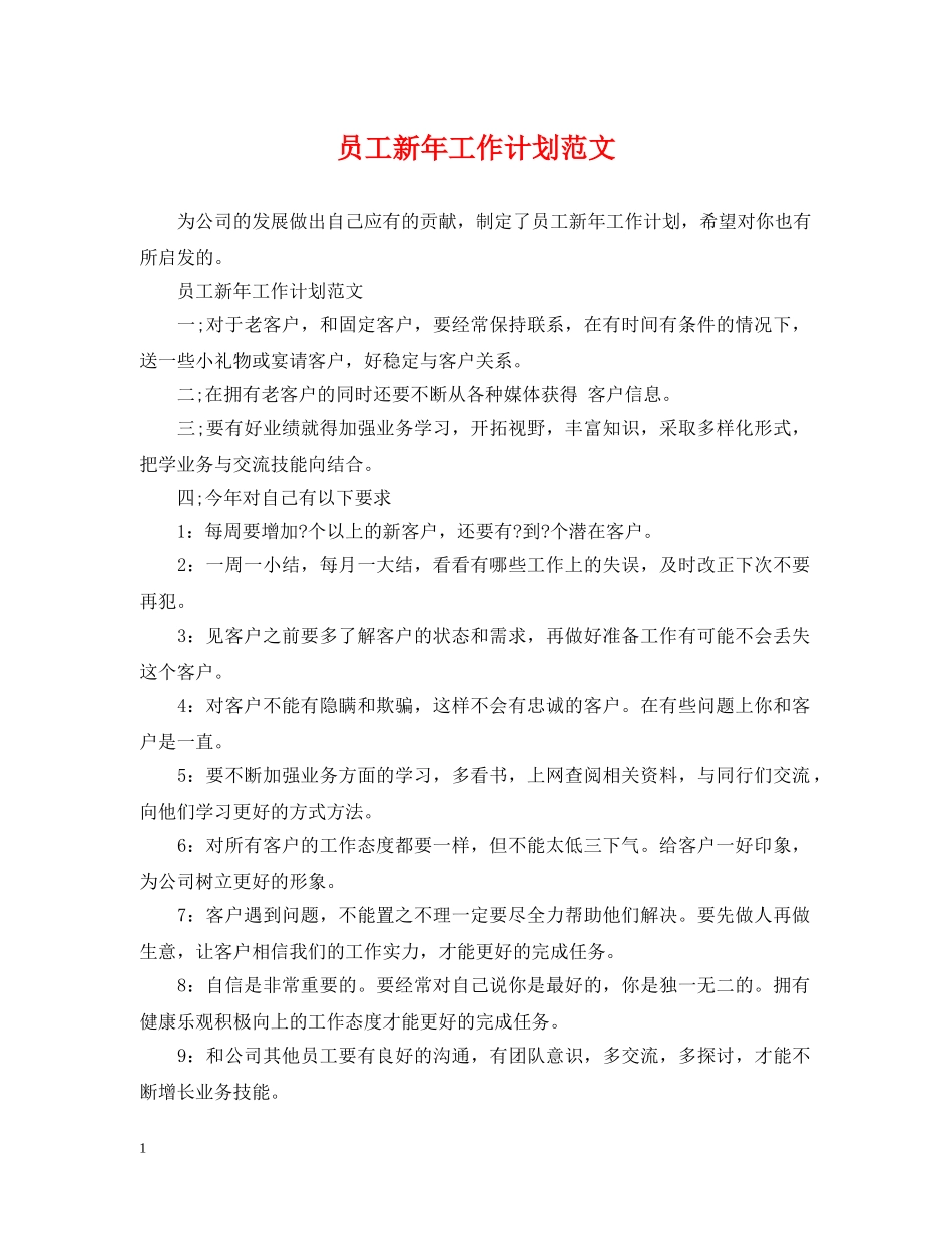 员工新年工作计划范文 _第1页