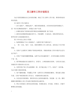 员工新年工作计划范文 