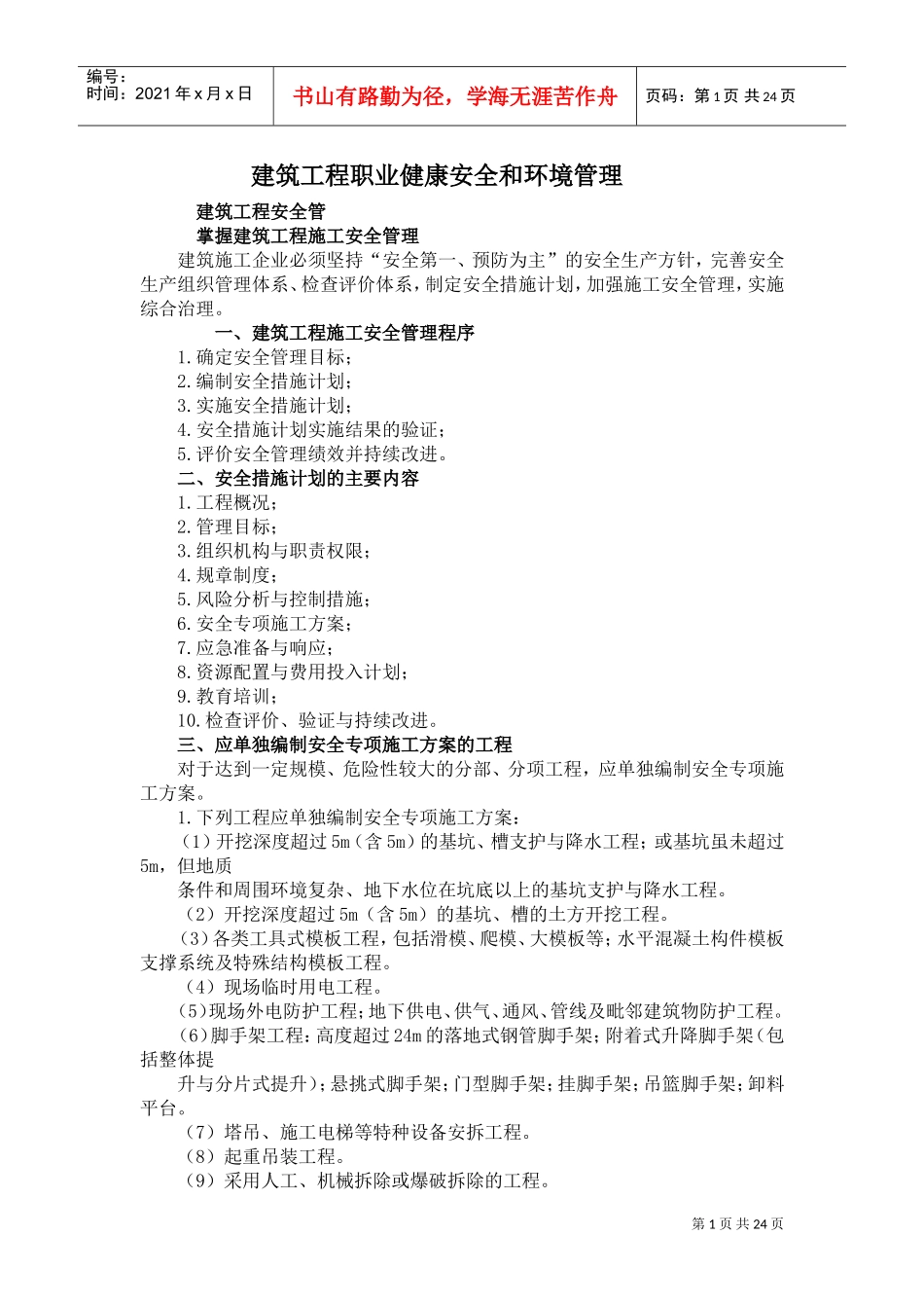 建筑工程职业健康安全和环境管理(DOC38页)_第1页