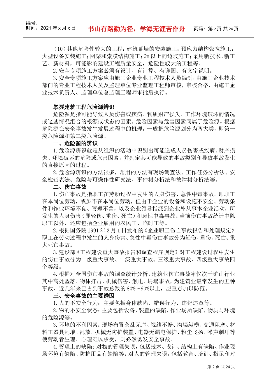 建筑工程职业健康安全和环境管理(DOC38页)_第2页