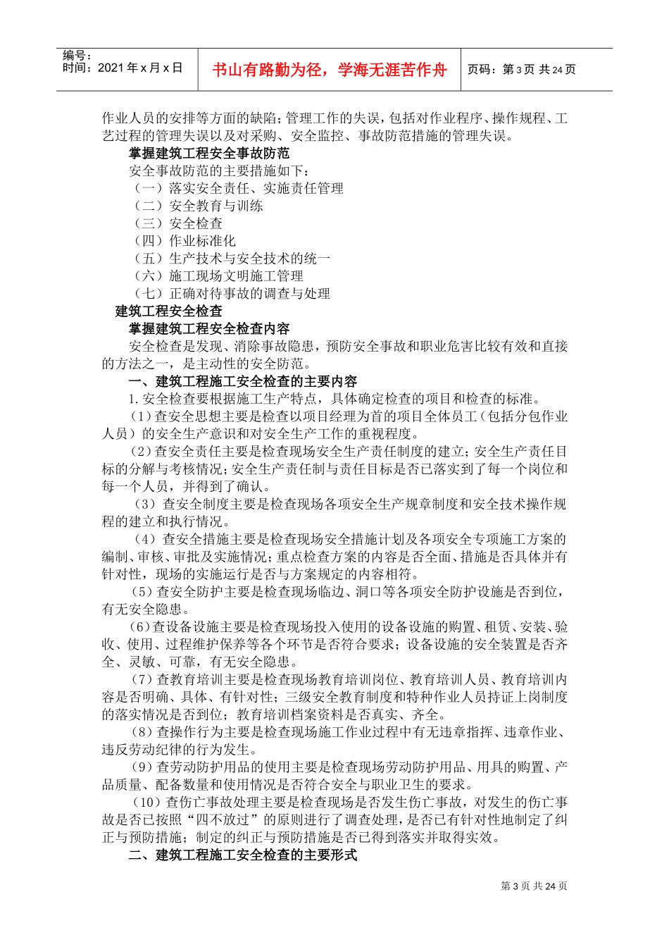 建筑工程职业健康安全和环境管理(DOC38页)_第3页