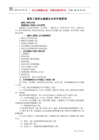 建筑工程职业健康安全和环境管理(DOC38页)