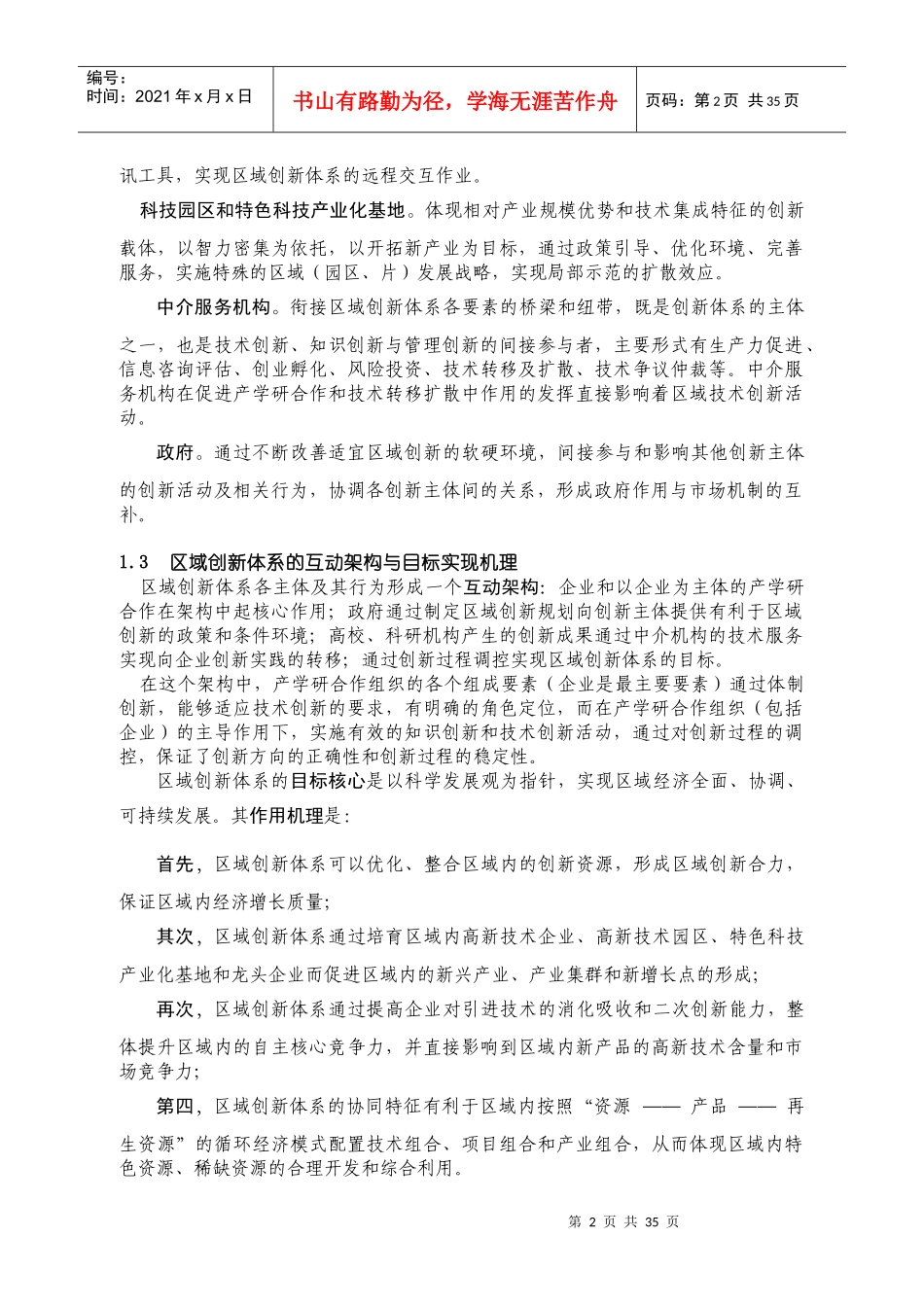 区域竞争优势的形成，均来自两个方面的有机结合：一是生产关系的_第3页