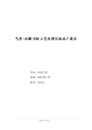 气浮-水解-SBR工艺处理化妆品厂废水