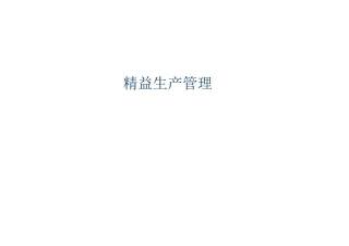 精益生产讲座