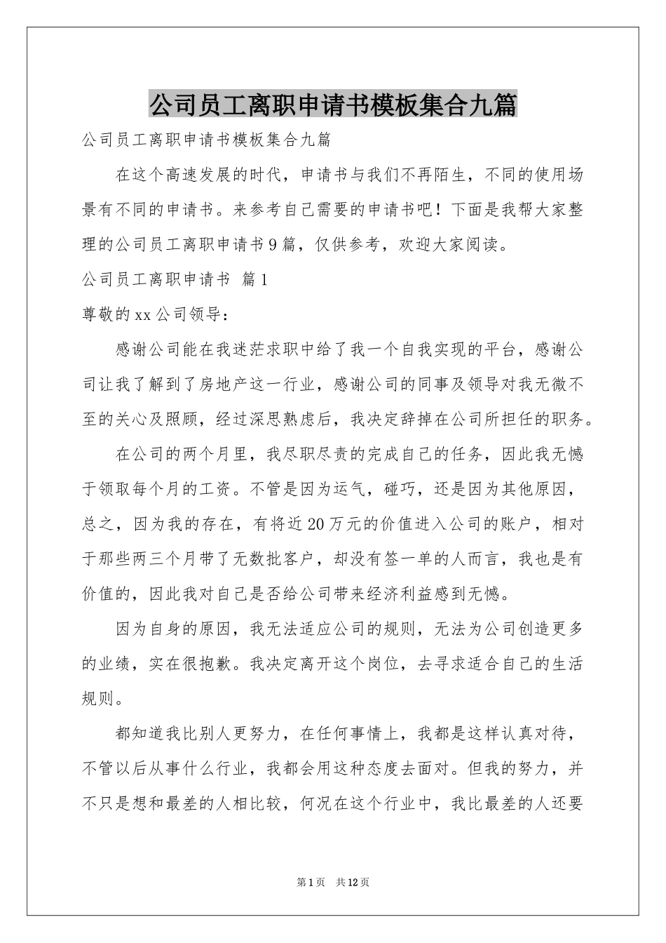 公司员工离职申请书模板集合九篇_第1页