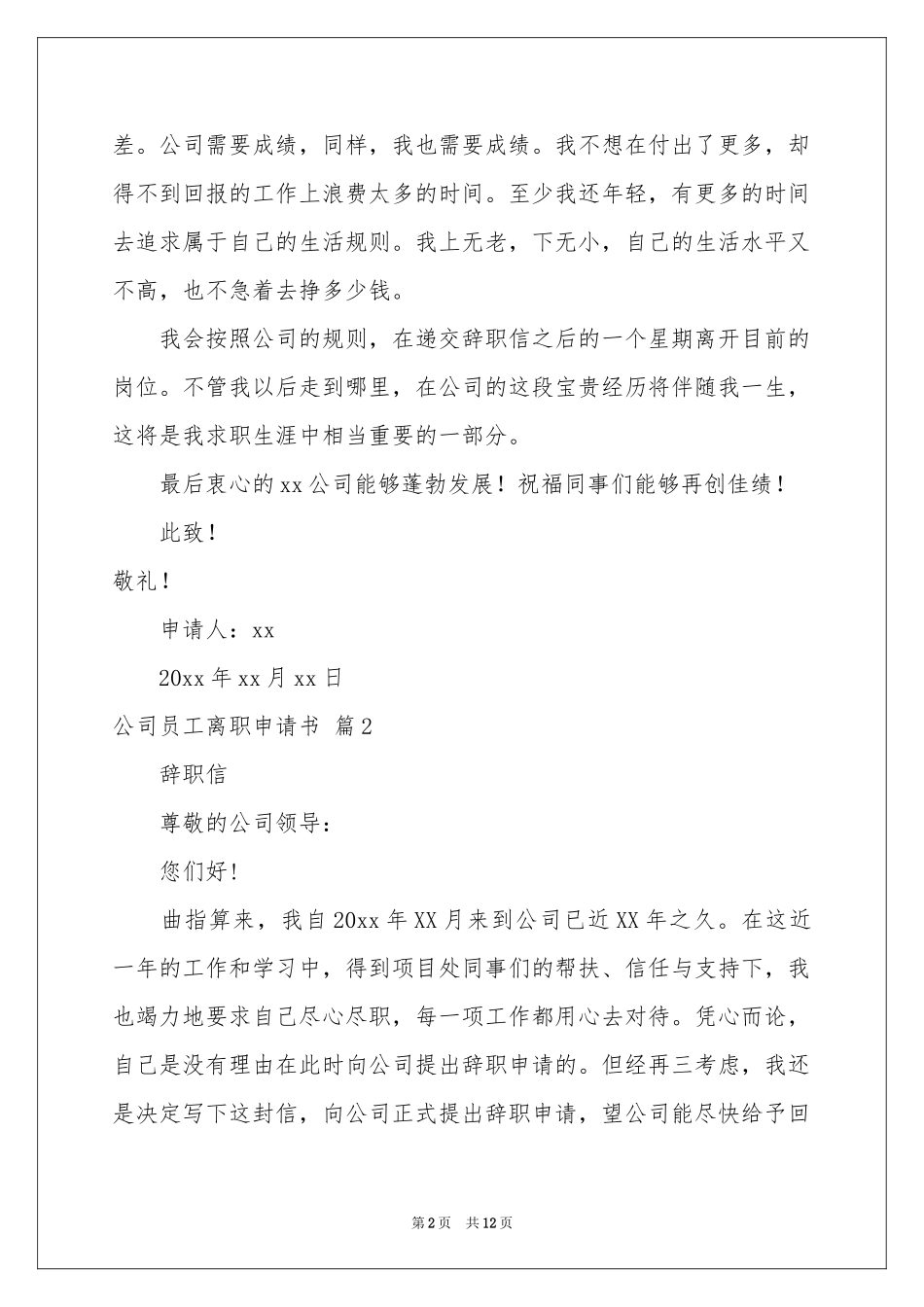 公司员工离职申请书模板集合九篇_第2页
