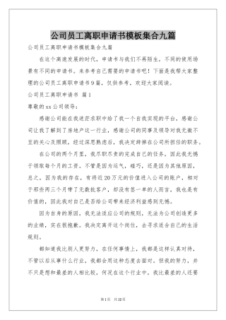 公司员工离职申请书模板集合九篇