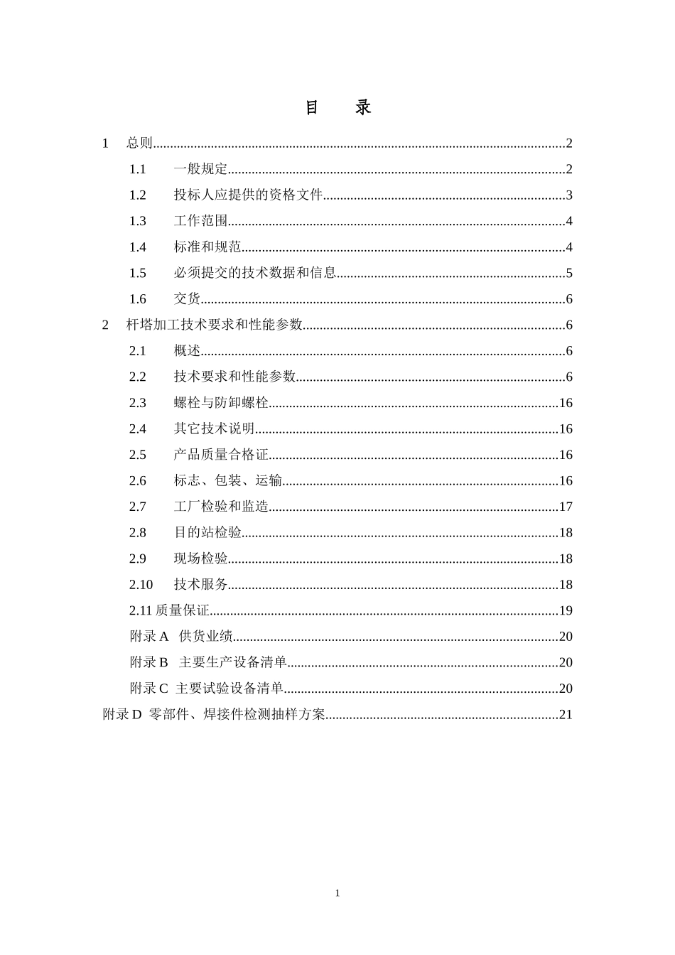 13.14.公司钢管杆技术规范(通用部分)--修改_第2页