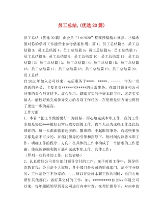 员工总结,(优选20篇) 