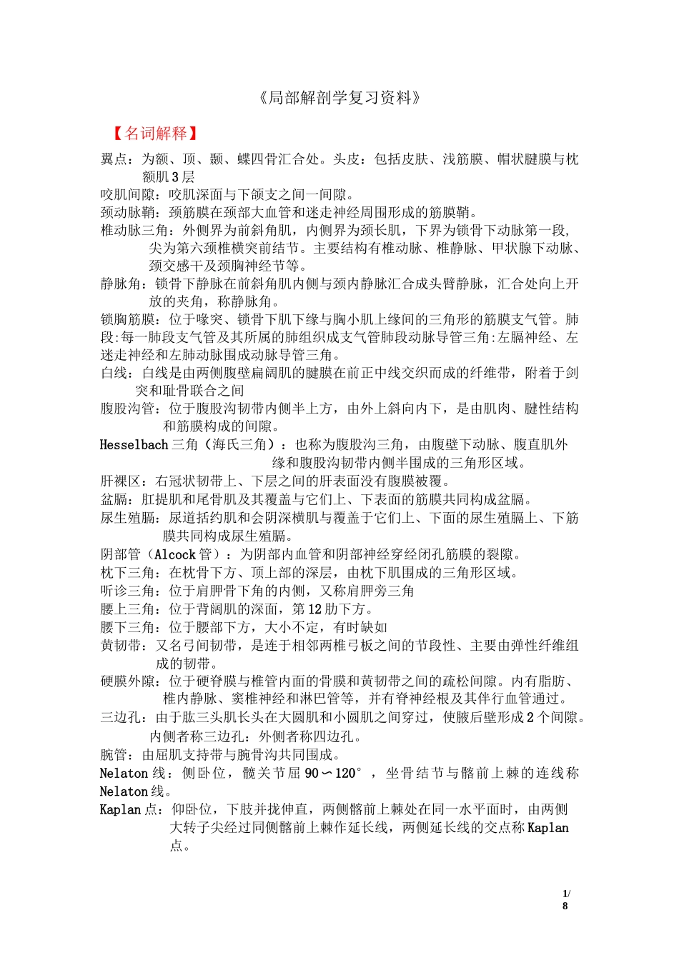 《局部解剖学》复习资料要点_第1页