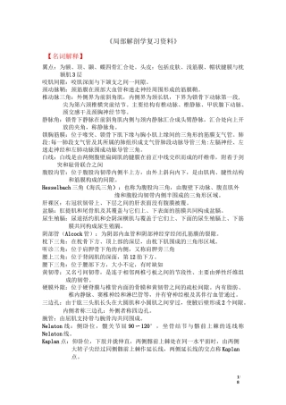 《局部解剖学》复习资料要点