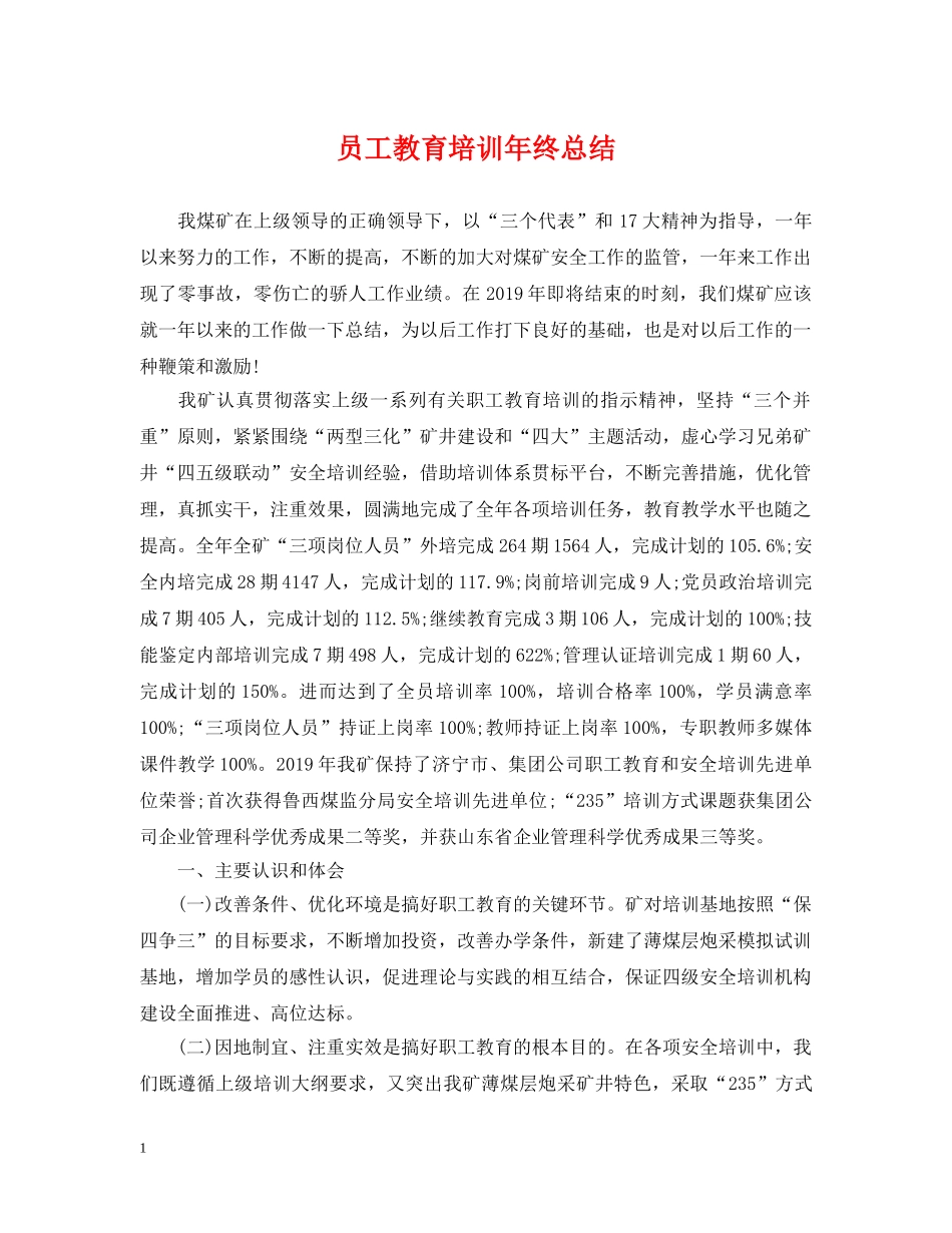 员工教育培训年终总结 _第1页