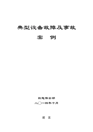 设备故障及事故案例