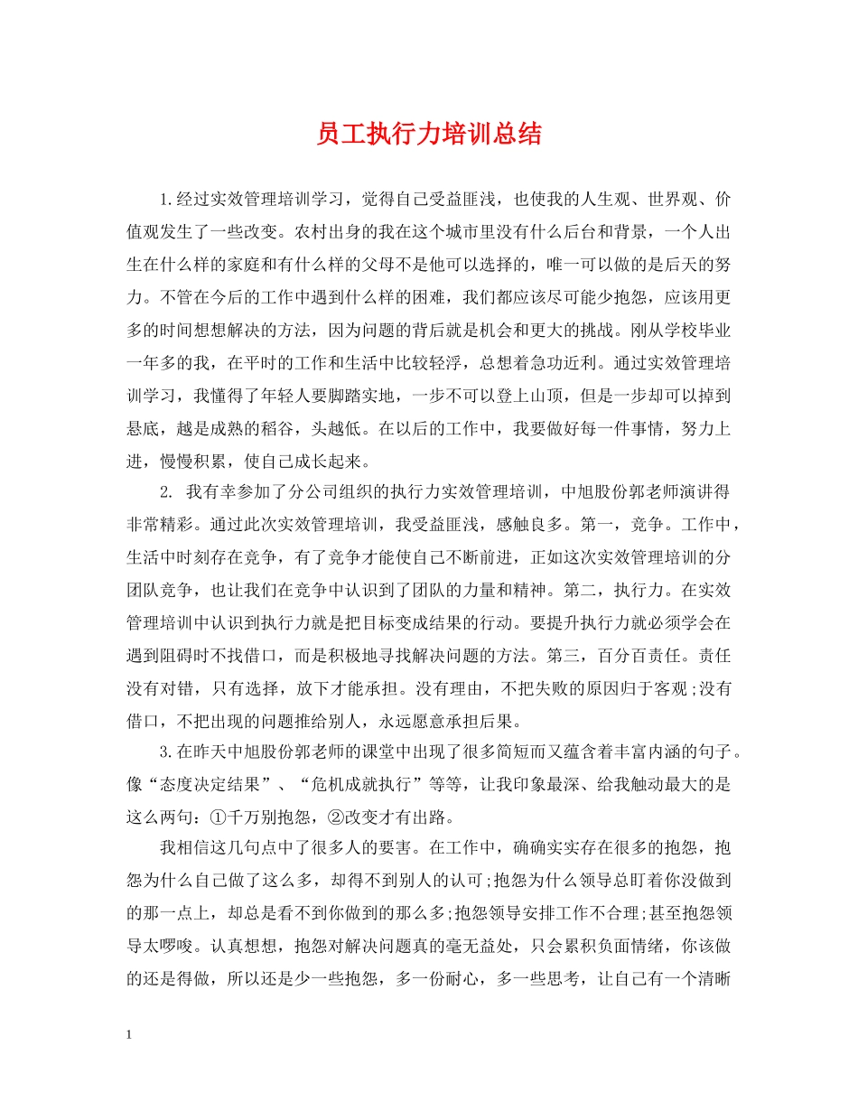 员工执行力培训总结 _第1页