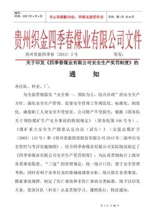 XXXX年贵州织金四季春煤业有限公司安全生产奖罚制度