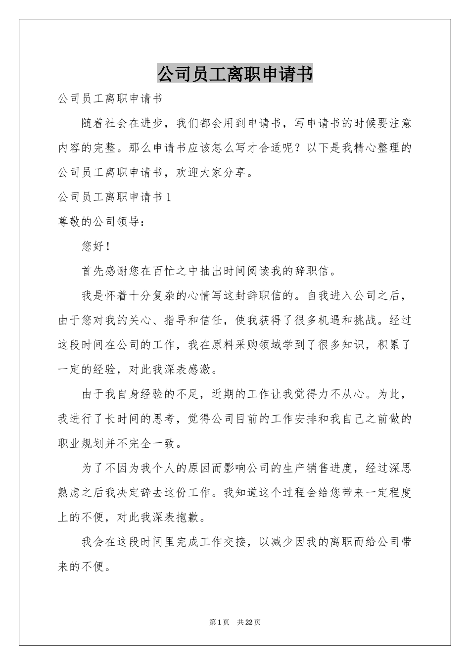 公司员工离职申请书_第1页