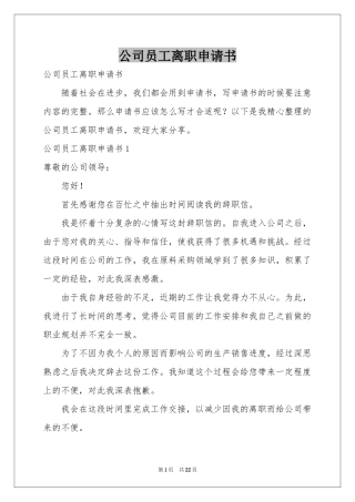 公司员工离职申请书