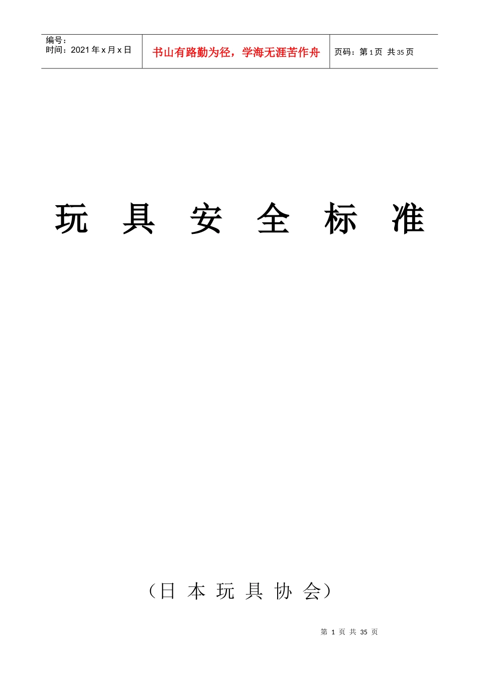 玩具安全标准(日本)_第1页