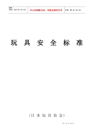 玩具安全标准(日本)