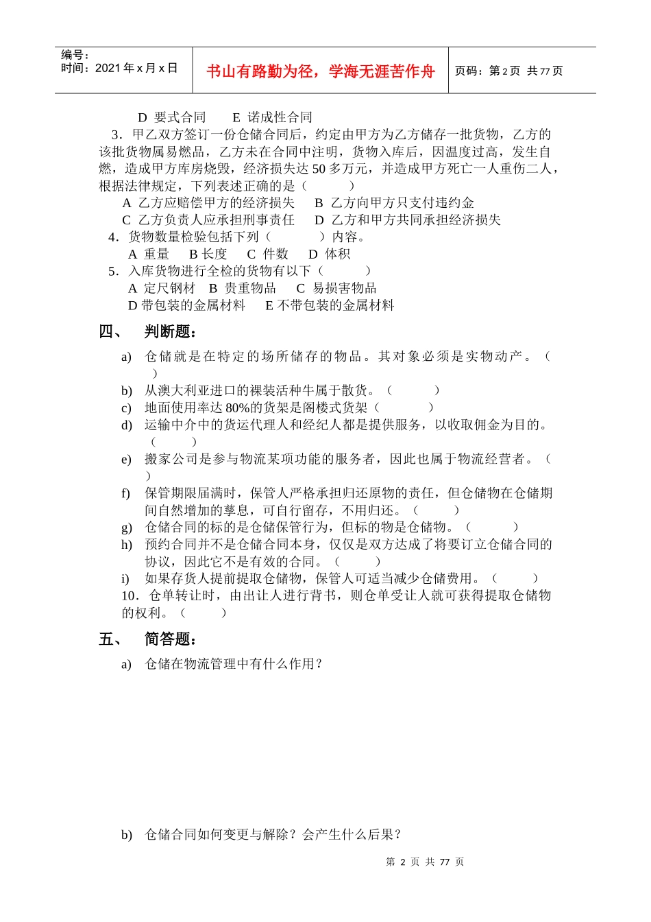 《仓储与配送管理》阶段测试题(DOC 81页)_第2页