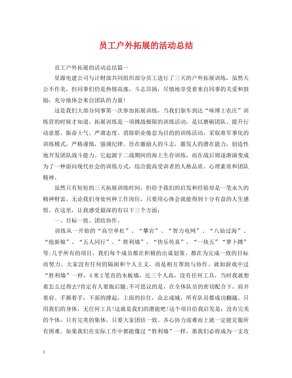 员工户外拓展的活动总结 _第1页