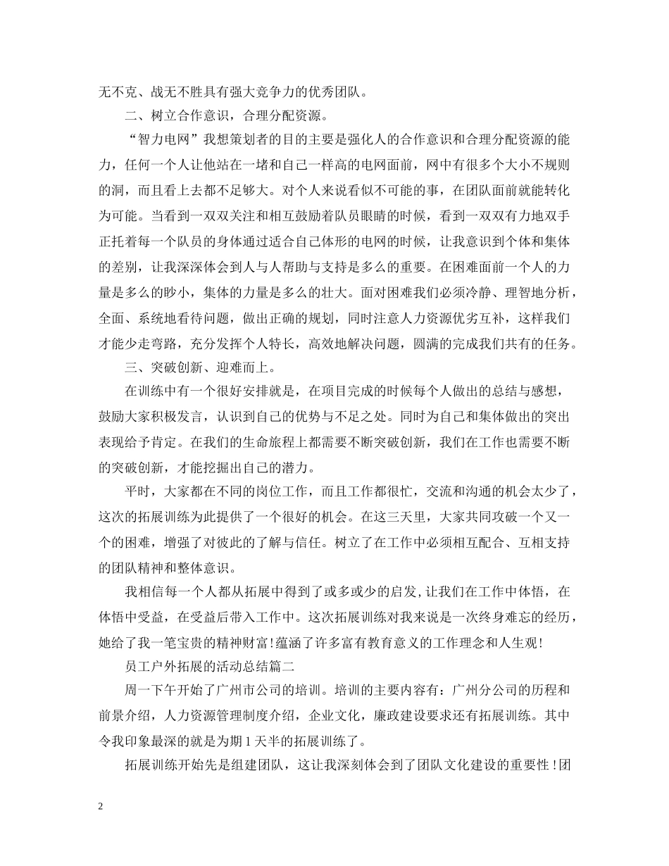 员工户外拓展的活动总结 _第2页