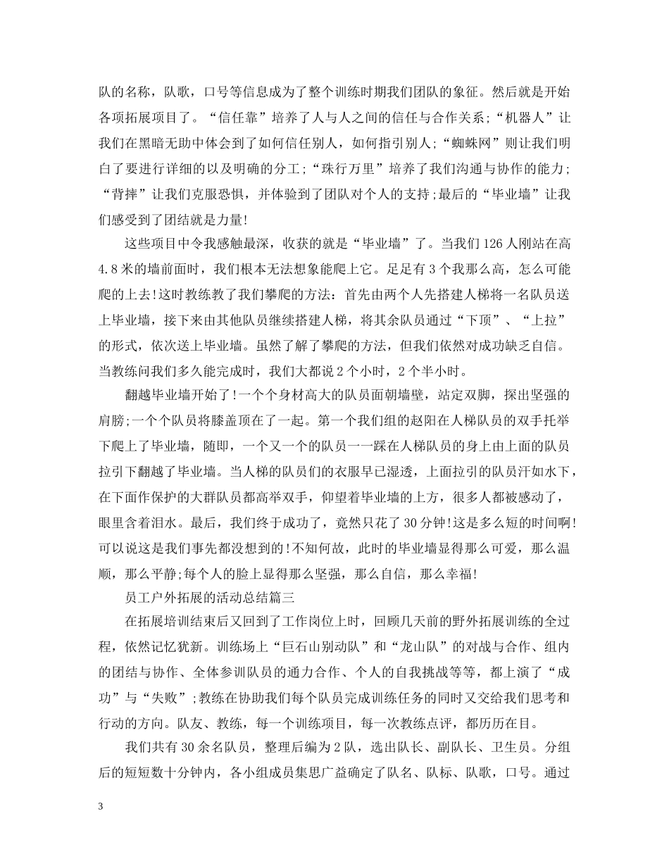 员工户外拓展的活动总结 _第3页