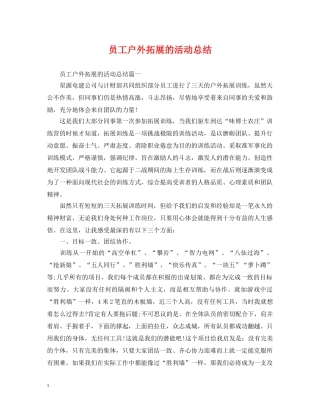 员工户外拓展的活动总结 