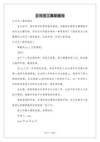 公司员工离职报告